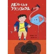 ノボルくんとフラミンゴのつえ(絵本・こどものひろば) [絵本]