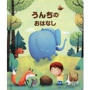 うんちのおはなし(めくりしかけえほん) [絵本]