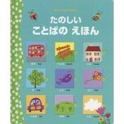 たのしいことばのえほん(めくりしかけえほん) [絵本]