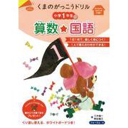 くまのがっこうドリル　小学1年生の算数・国語 [単行本]