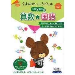 くまのがっこうドリル　小学2年生の算数・国語 [単行本]
