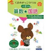 くまのがっこうドリル　小学2年生の算数・国語 [単行本]