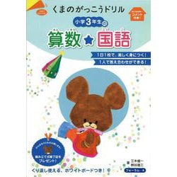 くまのがっこうドリル　小学3年生の算数・国語 [単行本]