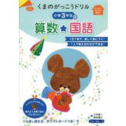 くまのがっこうドリル　小学3年生の算数・国語 [単行本]