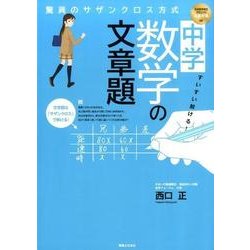 すいすい解ける！ 中学数学の文章題 [単行本]