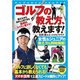ゴルフの教え方、教えます！ [単行本]