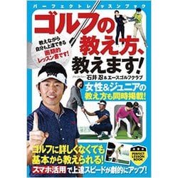 ゴルフの教え方、教えます！ [単行本]