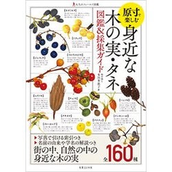 ヨドバシ Com 身近な木の実 植物の種 図鑑 採集ガイド 図鑑 通販 全品無料配達