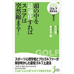 頭の中を最適化すればスコアは突然縮まる！ [新書]
