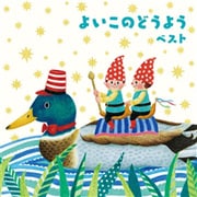 よいこのどうよう ベスト (BEST SELECT LIBRARY 決定版)