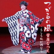 つがるの風/もしも私が鴎なら
