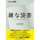 雑な読書 IN THE BOOK SHELF(BURRN!叢書) [単行本]