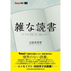 雑な読書 IN THE BOOK SHELF(BURRN!叢書) [単行本]