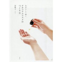 自分らしく輝く ナチュラルコスメのつくり方 [単行本]