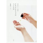 自分らしく輝く ナチュラルコスメのつくり方 [単行本]