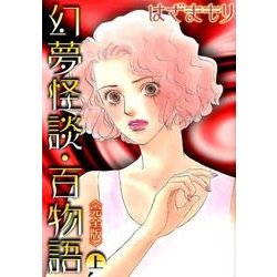 幻夢怪談・百物語(完全版)(上): LGAコミックス [コミック]
