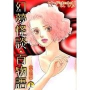 幻夢怪談・百物語(完全版)(上): LGAコミックス [コミック]
