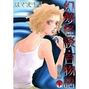 幻夢怪談・百物語(完全版)(下): LGAコミックス [コミック]