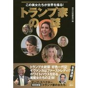 トランプ家の謎―この美女たちが世界を操る! [単行本]