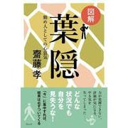 図解 葉隠―勤め人としての心意気 [単行本]