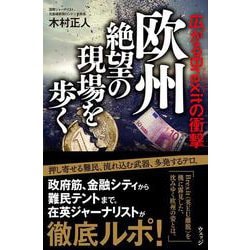 欧州 絶望の現場を歩く―広がるBrexitの衝撃 [単行本]