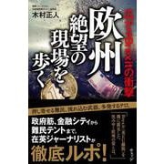 欧州 絶望の現場を歩く―広がるBrexitの衝撃 [単行本]