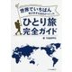 世界でいちばん旅が好きな会社がつくった ひとり旅完全ガイド [単行本]