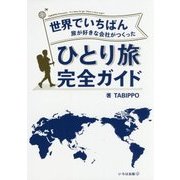 世界でいちばん旅が好きな会社がつくった ひとり旅完全ガイド [単行本]