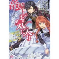 竜騎士のお気に入り―侍女はただいま兼務中(一迅社文庫アイリス) [文庫]