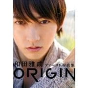 ORIGIN[写真集]－和田雅成ファースト写真集 [単行本]