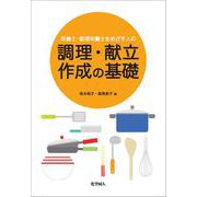 栄養士・管理栄養士をめざす人の調理・献立作成の基礎 [単行本]