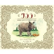 クララ―300年前にはじめてヨーロッパを旅したサイのはなし [絵本]