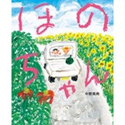 ほのちゃん [絵本]