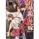 万華鏡の花嫁(ラルーナ文庫) [文庫]