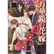 万華鏡の花嫁(ラルーナ文庫) [文庫]