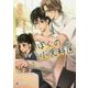 ぼくの小児科医(せんせい)(ラルーナ文庫) [文庫]