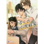 ぼくの小児科医(せんせい)(ラルーナ文庫) [文庫]