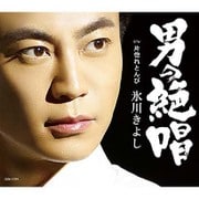 男の絶唱/片惚れとんび