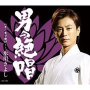 男の絶唱/そこまで春が…