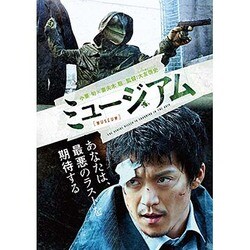ミュージアム [DVD]