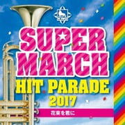 キング・スーパー・マーチ ヒット・パレード2017 ~花束を君に