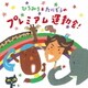ひろみち&たにぞう／ひろみち&たにぞうのプレミアム運動会!