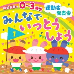 阿部直美の 0～3歳児 運動会 発表会 みんなでいっとうしょう