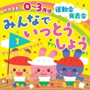 阿部直美の 0~3歳児 運動会 発表会 みんなでいっとうしょう