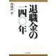 退職金の一四〇年 [単行本]