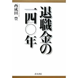 退職金の一四〇年 [単行本]