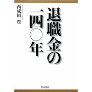 退職金の一四〇年 [単行本]