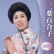 二葉百合子 ベストセレクション2017