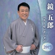 鏡五郎 ベストセレクション2017
