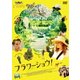 フラワーショウ! [DVD]